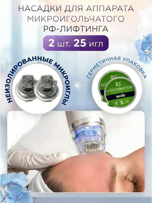 Насадки микроигольчатого рф неизолированные (2шт 25 игл), 2 шт
