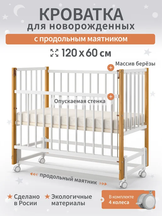 BabyStoreVolga Кроватка для новорожденных 120 на 60 с маятником, белый