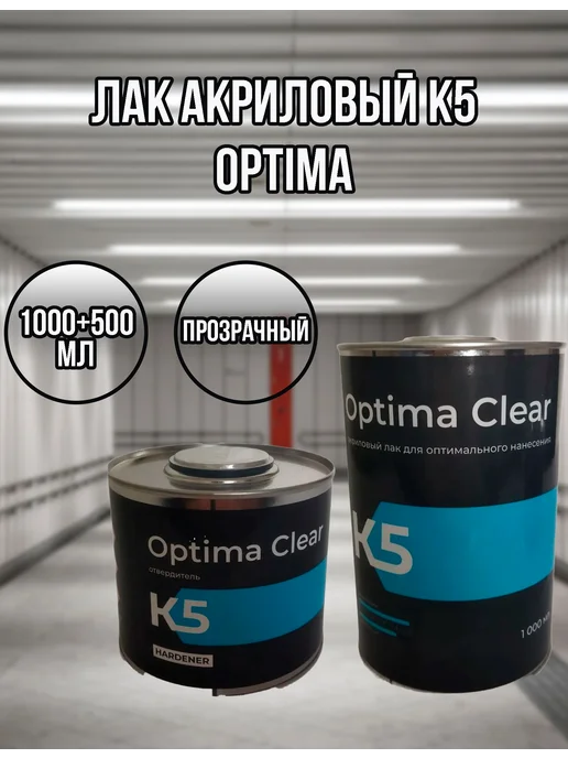 K5 Лак акриловый Optima 1л с отвердителем 0,5л, 1 л, 500 мл