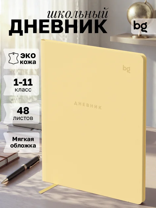 BG Дневник школьный 1-11 класс, желтый