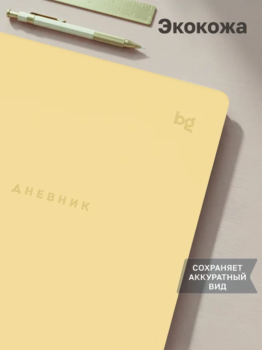 BG Дневник школьный 1-11 класс, желтый, фото 3