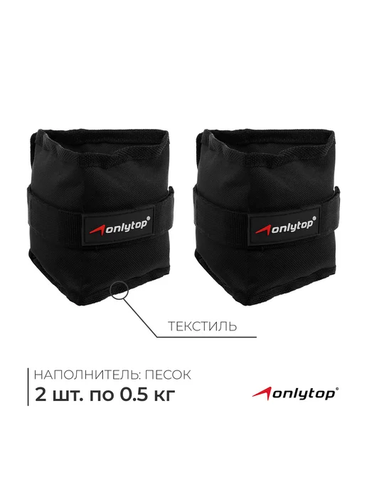 Утяжелители для ног и рук 2 шт по 0,5 кг, 2 шт, 500 г