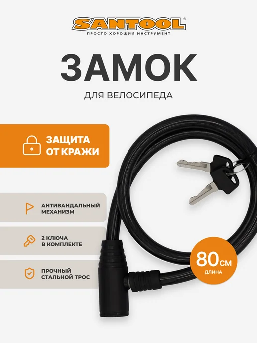 SANTOOL Замок для велосипеда с ключом тросовый 800 мм SANTOОL, черный