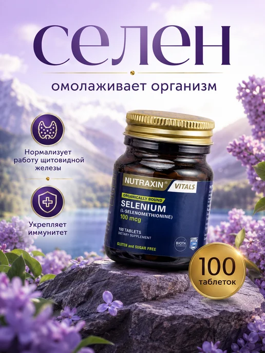 NUTRAXIN Селен 100 мкг L-селенометионин 100 таблеток, вариант