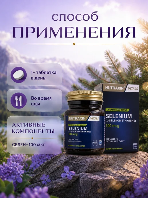 NUTRAXIN Селен 100 мкг L-селенометионин 100 таблеток, вариант, фото 3