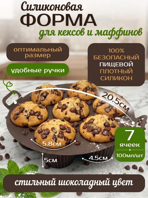 ДОМ ДОМ Силиконовая форма для выпечки кексов и маффинов в аэрогриле, коричневый