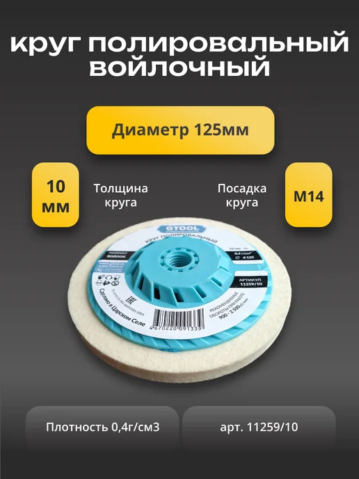 GTOOL Круг торцевой полировальный d125х10хМ14, 125x10
