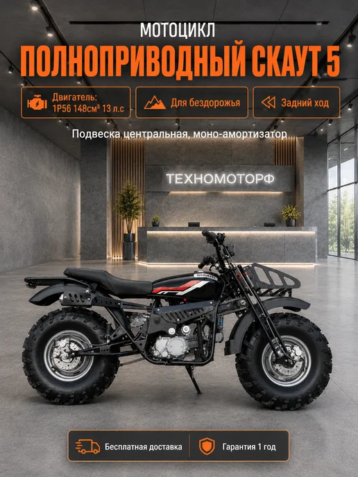 ТЕХНОМОТОРФ Полноприводный Мотоцикл Скаут-5 резина 23х7-10", 23x710