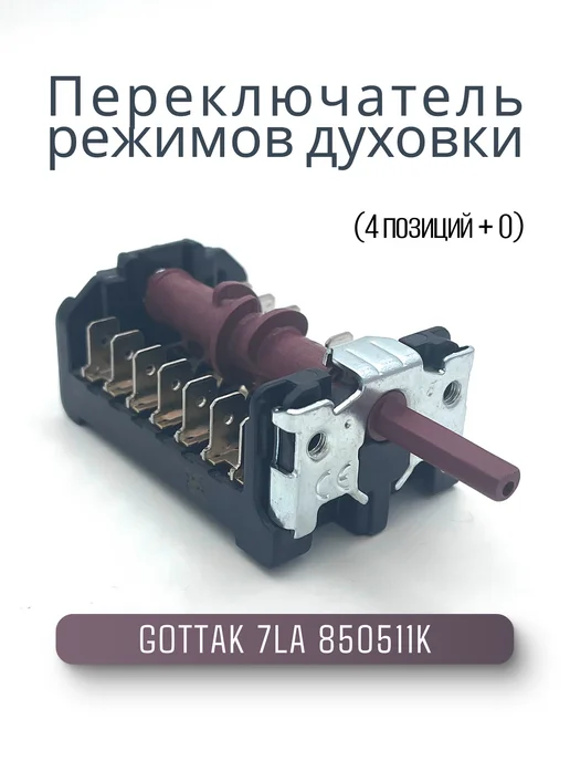 запчасти плюс Переключатель режимов духовки GOTTAK 7LA 850511K, черный