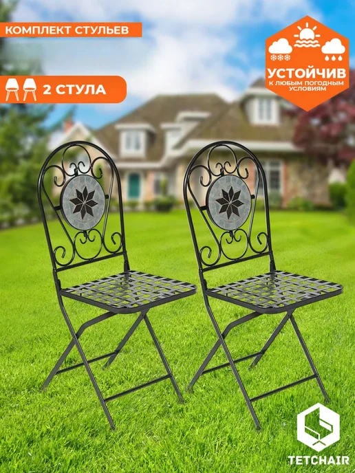 Tetchair Комплект металлических садовых стульев 2шт, 2 шт