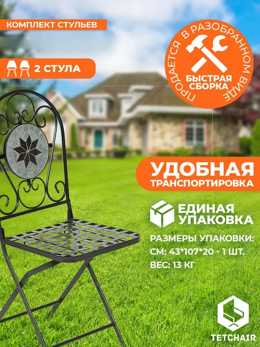 Tetchair Комплект металлических садовых стульев 2шт, 2 шт, фото 5