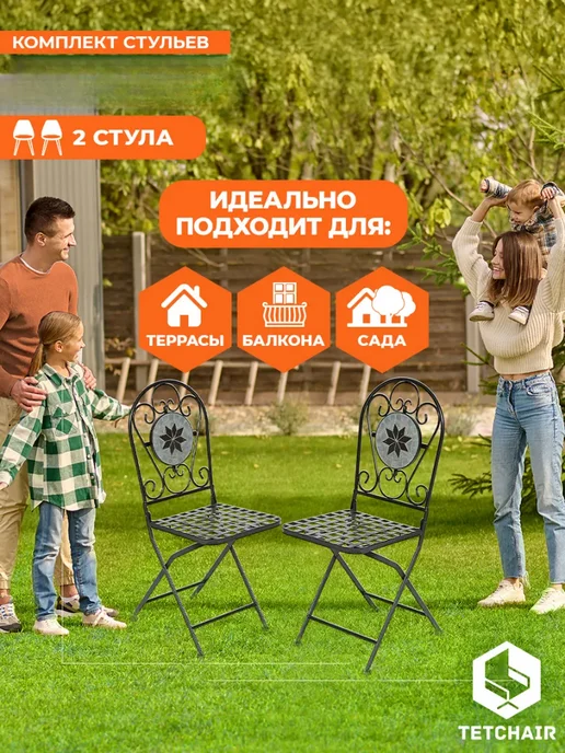 Tetchair Комплект металлических садовых стульев 2шт, 2 шт, фото 6