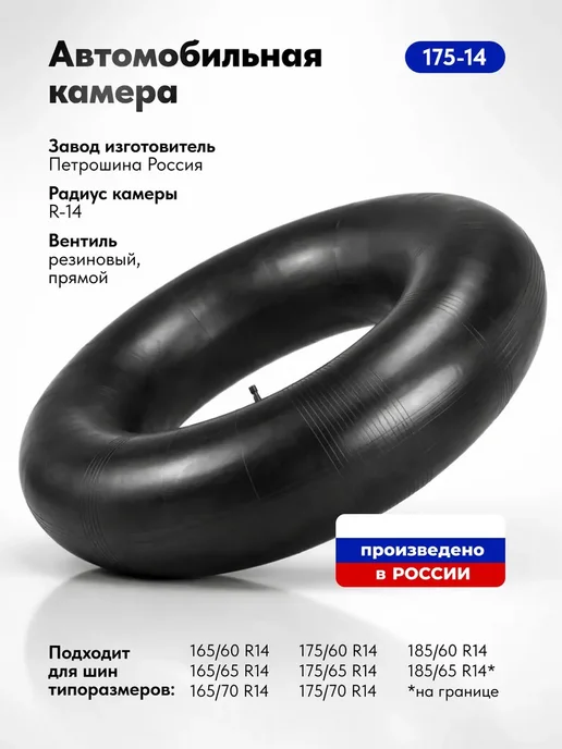 Петрошина Камера для шин R14, камера для тюбинга (Россия), вариант