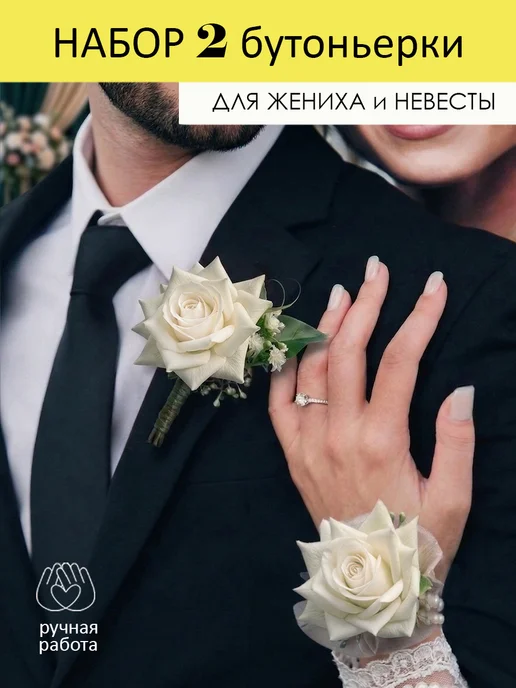 Бутоньерки свадебные набор 2 шт для жениха и невесты, 2 шт, фото 5