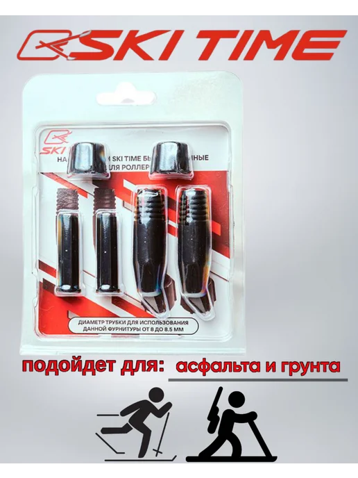 SKI TIME Наконечники быстроъемные штыри для палок, черный