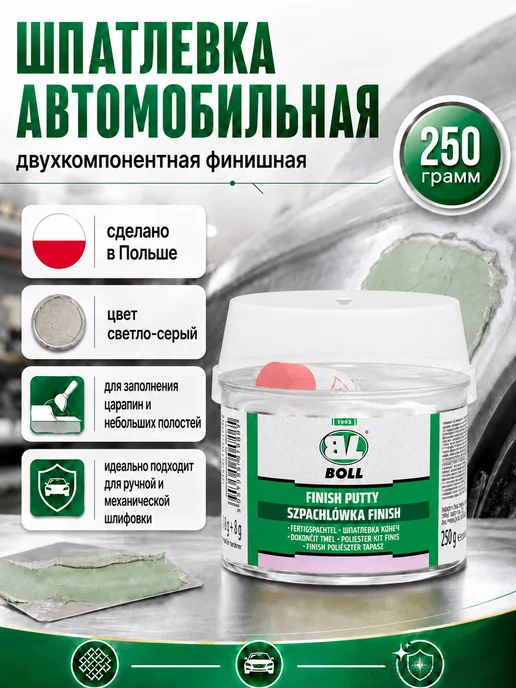 BOLL Шпатлевка финишная FINISH 250г авто ремонт мягкая, 250 г
