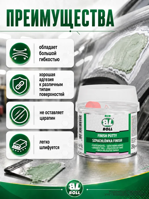 BOLL Шпатлевка финишная FINISH 250г авто ремонт мягкая, 250 г, фото 2
