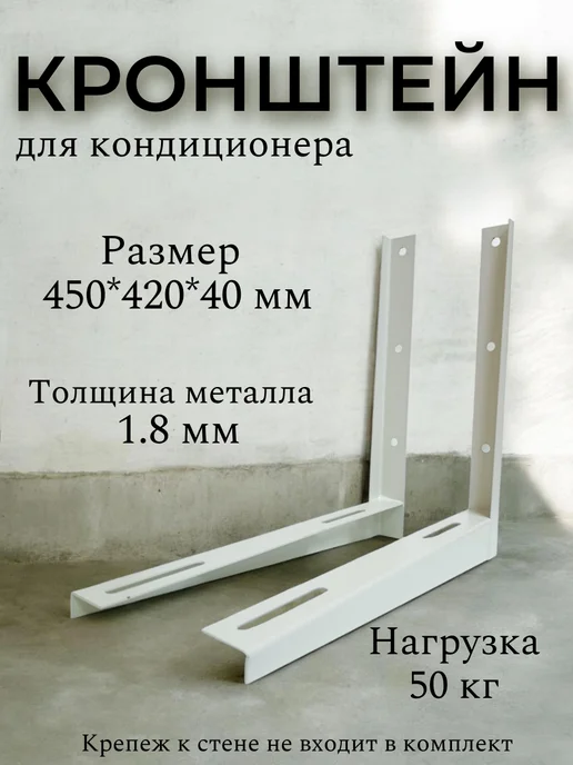 Кронштейн для кондиционера 450*420 мм, 450x420 мм