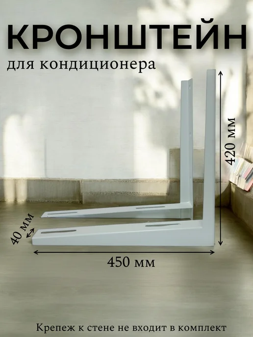 Кронштейн для кондиционера 450*420 мм, 450x420 мм, фото 2