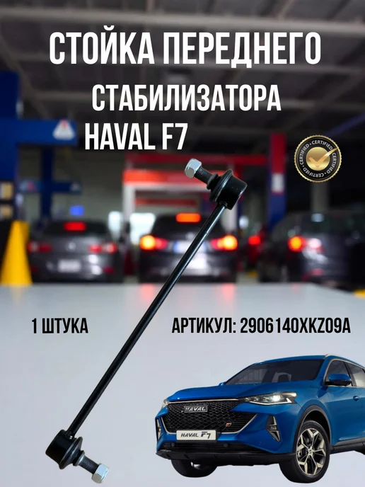 GREAT WALL Стойка стабилизатора HAVAL F7 передняя, вариант