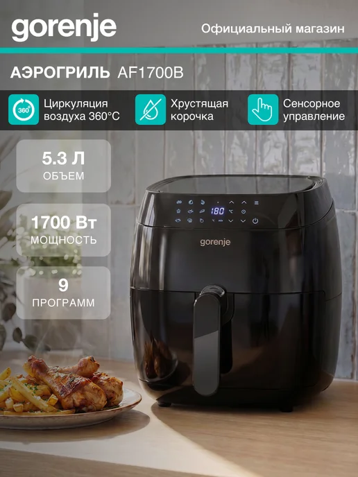 Аэрогриль Gorenje AF1700B, черный, 4,5 л