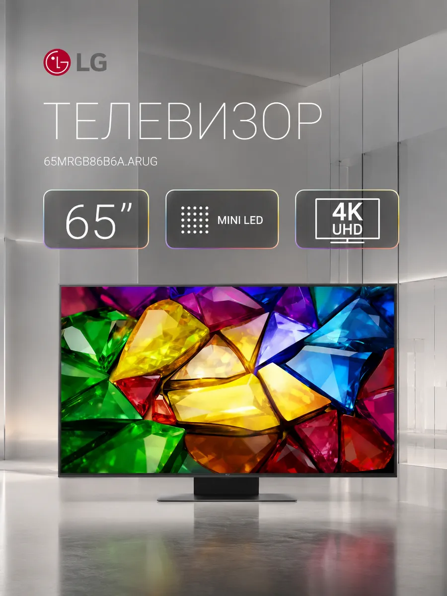 LG Телевизор 65" 65MRGB86B6A.ARUG, черный