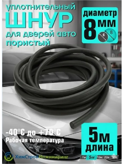 Шнур уплотнительный для авто 8 мм, длина 5м, 5 м