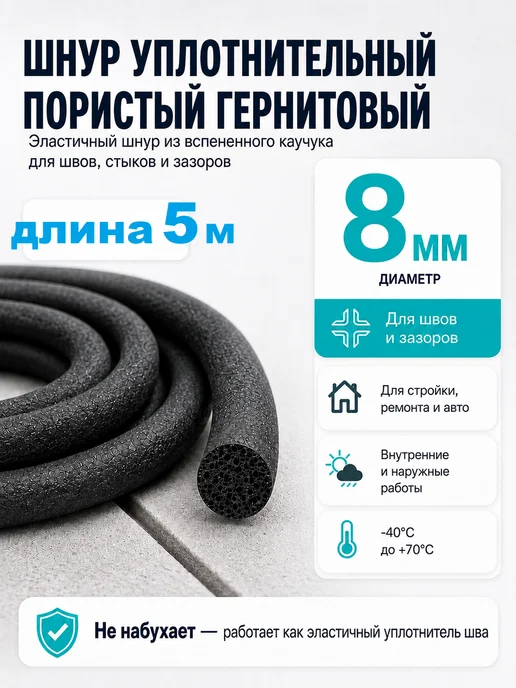 Шнур уплотнительный для авто 8 мм, длина 5м, 5 м, фото 2
