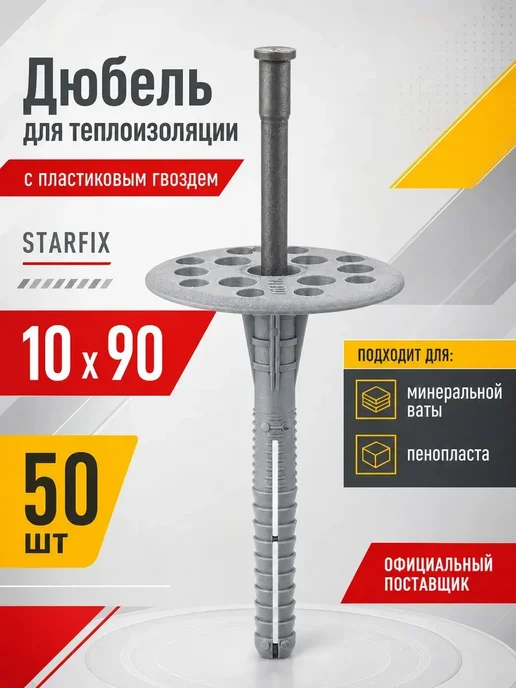 STARFIX Дюбель для теплоизоляции 10х90 мм 50 шт, 10x90 мм, 50 шт