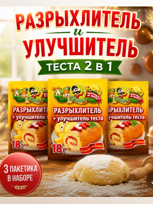 Перцов Разрыхлитель + Улучшитель теста 3 шт. по 18 г, 3 шт, 18 г
