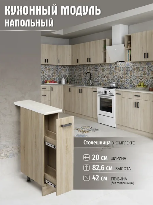 DiX HOME Кухонный гарнитур модульный шкаф-бутылочница 20 см, бежевый