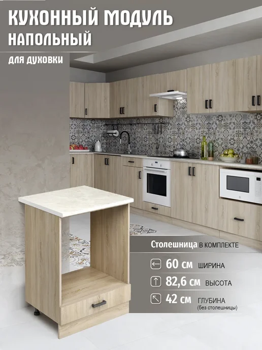 DiX HOME Кухонный гарнитур модульный шкаф под духовку 60 см, бежевый