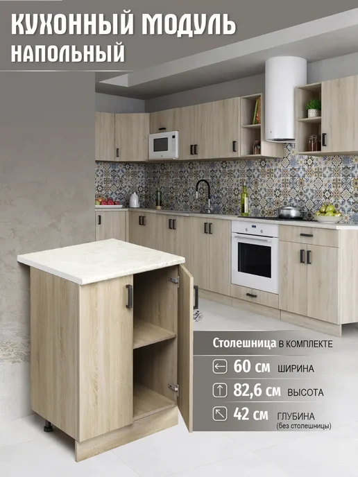 DiX HOME Модульная кухня шкаф напольный 60 см со столешницей, бежевый