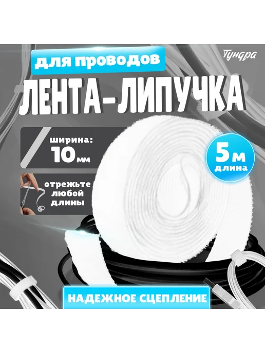 Сималенд Лента липучка для проводов самоклеящаяся 5 м, 5 м