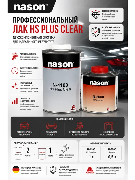 NASON Акриловый лак N-4100 HS Clear комплект 1л+0.5л, 1 л, 0,5 л