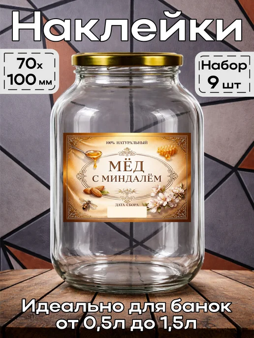 этикетка Наклейка Мёд с миндалем 2 7*10см,9шт, 9 шт