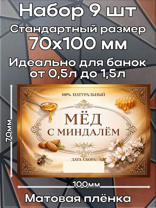 этикетка Наклейка Мёд с миндалем 2 7*10см,9шт, 9 шт, фото 2