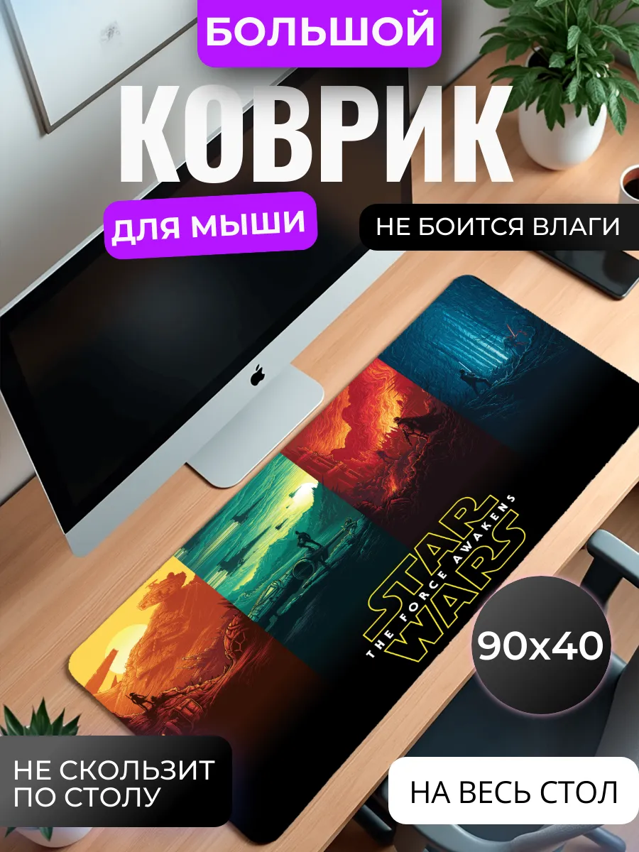 Коврик для мыши "Звездные войны: Пробуждение силы"