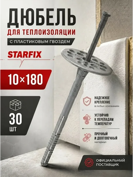 STARFIX Дюбель для теплоизоляции 10х180 мм 30 шт, 10x180 мм, 30 шт