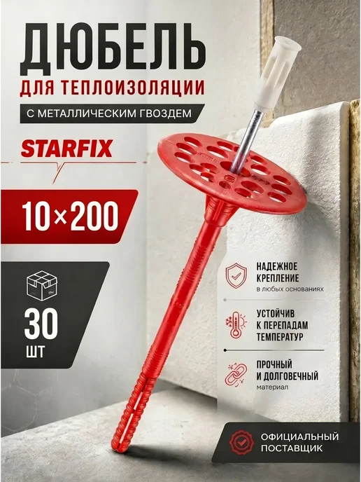 STARFIX Дюбель для теплоизоляции 10х180 мм 30 шт, 10x200 мм, 30 шт