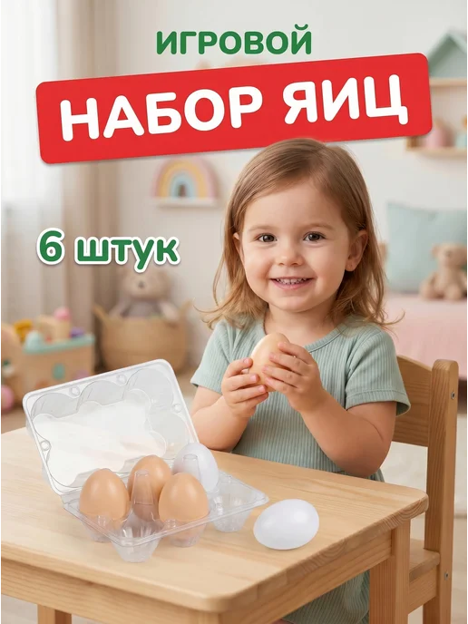 стром Игра "Набор яиц" (6 шт), 6 шт