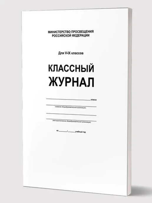 Планета Книги Классный журнал 5-9 классы. Планета, белый