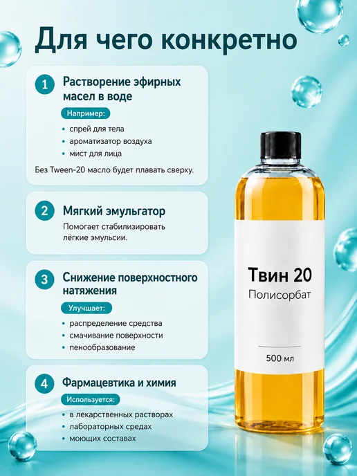 Zagotovki Shop Твин 20. Полисорбат 20, 1 литр, 1 л, фото 3