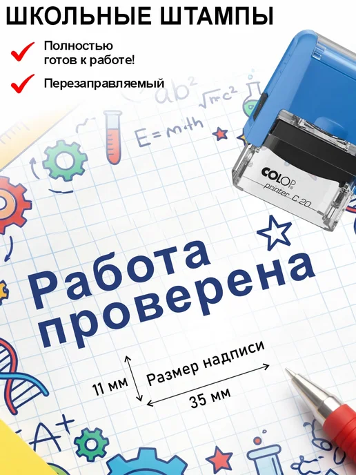 Школьные штампы №35 Работа проверена. Штамп для учителя, синий