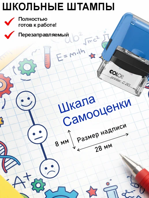Школьные штампы №49 Шкала самооценки одиночная, синий