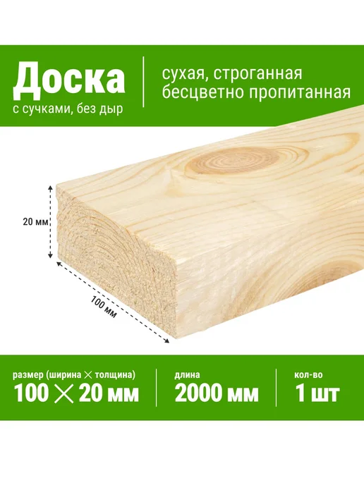 Нет бренда Доска сухая строганная 20х100х2000 мм - 1 шт, 100x2000 мм, 1 шт