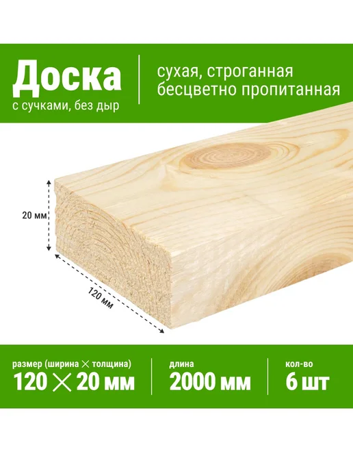 Нет бренда Доска сухая строганная 20х120х2000 мм - 6 шт, 120x2000 мм, 6 шт