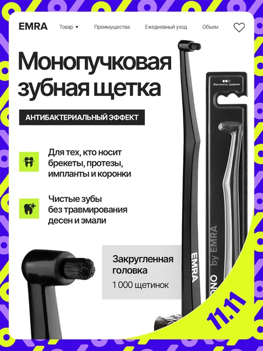 EMRA Монопучковая зубная щетка MONO, чёрная, черный