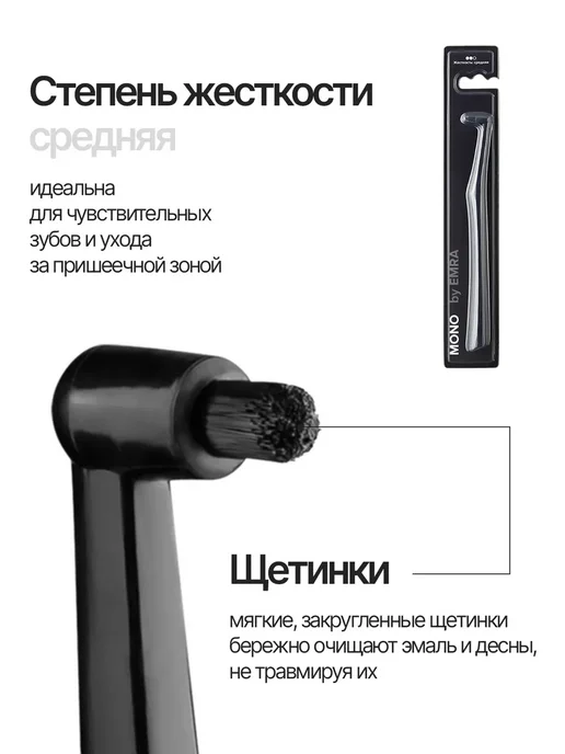 EMRA Монопучковая зубная щетка MONO, чёрная, черный, фото 2