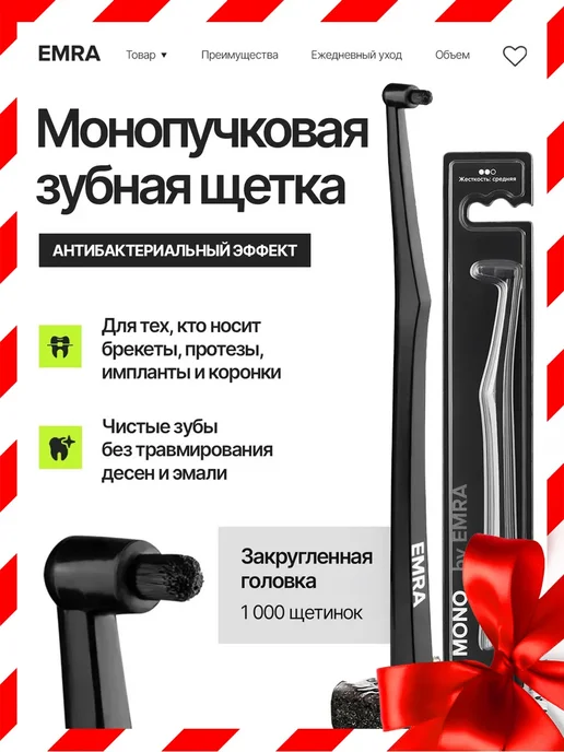 EMRA Монопучковая зубная щетка MONO, чёрная, черный, фото 8